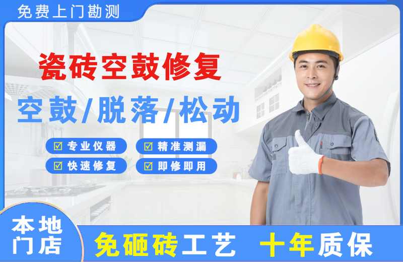 洛阳瓷砖空鼓修复