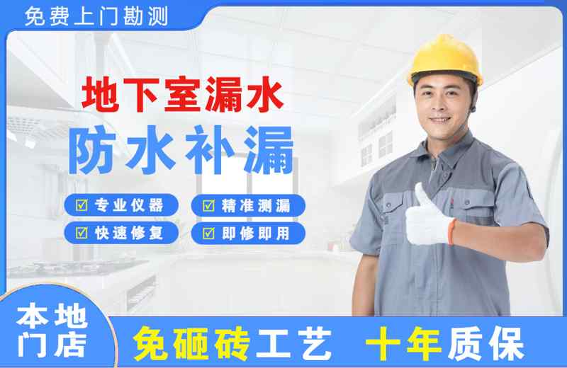 洛阳地下室漏水维修