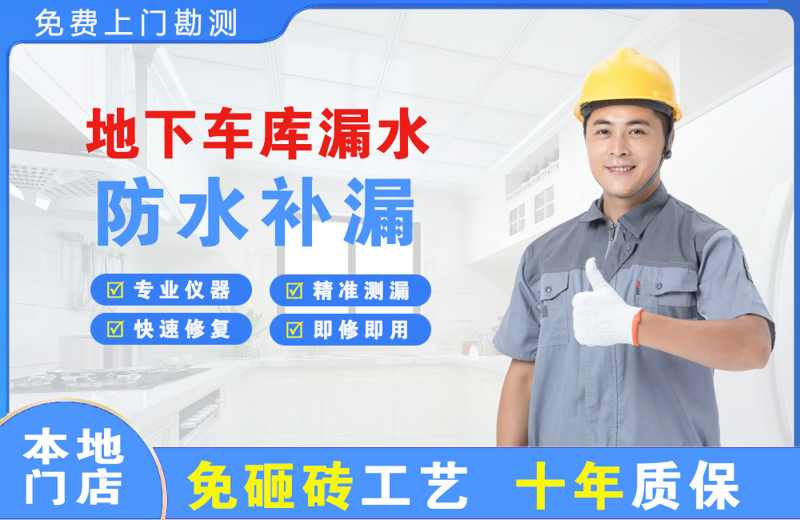 洛阳地下车库漏水维修